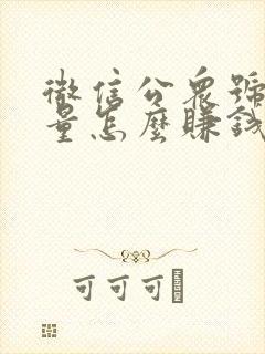 微信公众号浏览量怎么赚钱