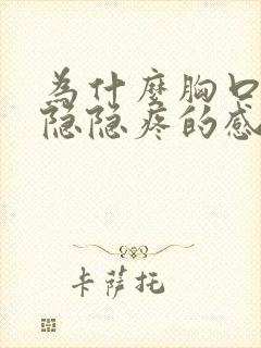 为什么胸口有些隐隐疼的感觉