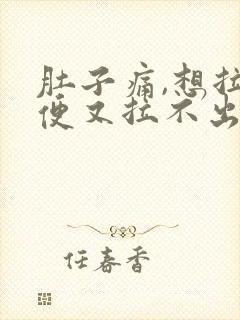 肚子痛,想拉大便又拉不出来是什么原因