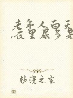 老年人白天尿少,夜里尿多是什么原因封面