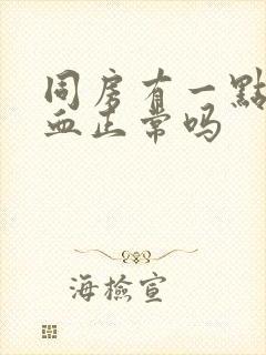 同房有一点点出血正常吗