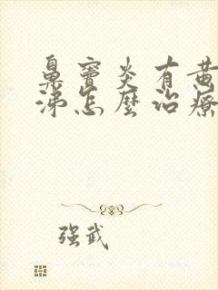 鼻窦炎有黄脓鼻涕怎么治疗