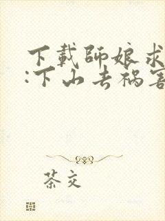 下载师娘求放过:下山去祸害你未婚妻吧封面