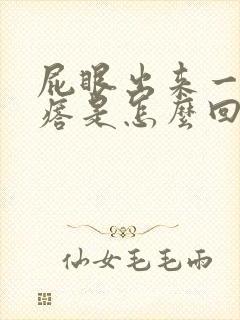 屁眼出来一个疙瘩是怎么回事封面