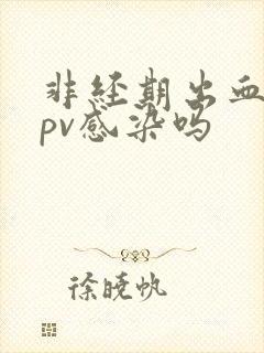 非经期出血是hpv感染吗