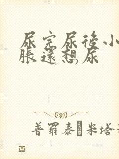 尿完尿后小腹酸胀还想尿