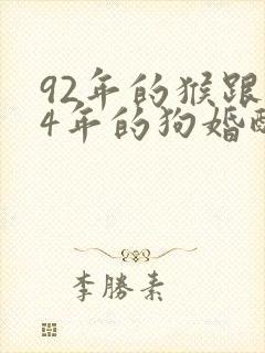 92年的猴跟94年的狗婚配封面