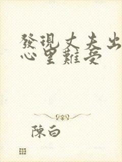 发现丈夫出轨了心里难受