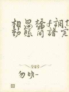 相思桥f调伴奏动态简谱完整版封面