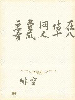 免费网站在线观看成人十八禁封面