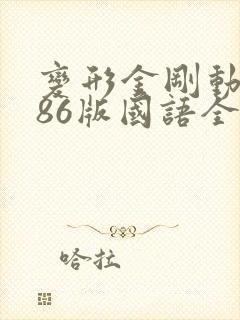 变形金刚动画片86版国语全集下载