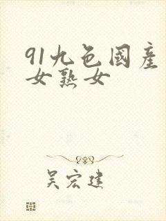91九色国产熟女熟女