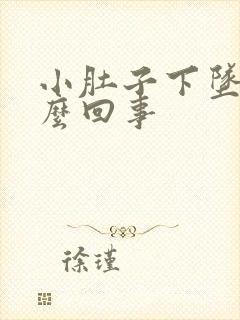 小肚子下坠疼怎么回事