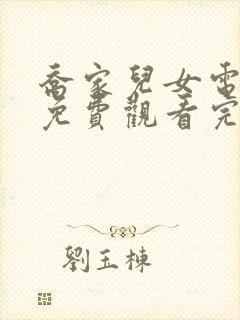 乔家儿女电视剧免费观看完整版