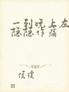 一到晚上左胸口隐隐作痛