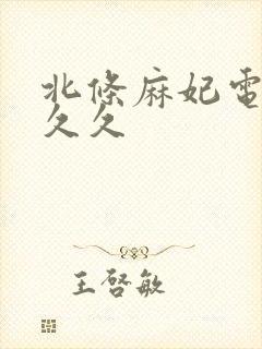 北条麻妃电影青久久