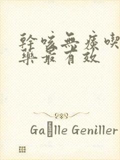 干咳无痰吃什么药最有效