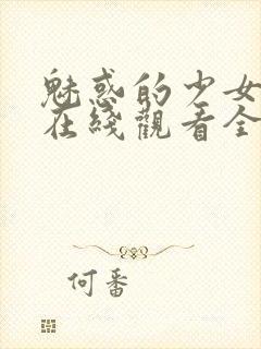 魅惑的少女动漫在线观看全集