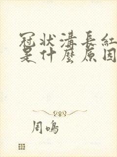 冠状沟长红疙瘩是什么原因封面