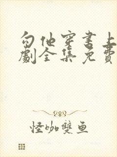 勾他穿书上位短剧全集免费封面