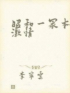 昭和一冢本肉欲激情