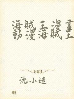 海贼王漫画风之动漫海贼王漫画