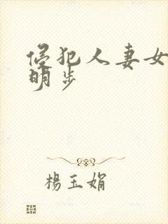 侵犯人妻女教师明步