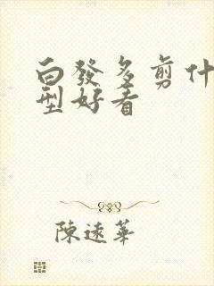 白发多剪什么发型好看