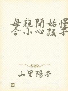 母亲开始慢迎迎合小心孩子