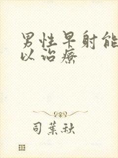 男性早射能不可以治疗