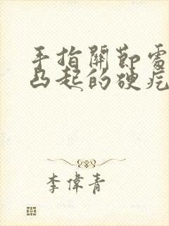 手指关节处有个凸起的硬疙瘩不痛不痒