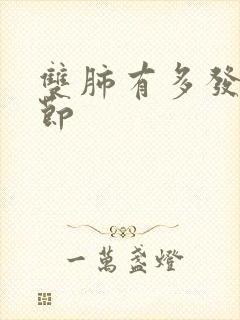 双肺有多发小结节