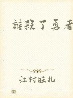 谁杀了勇者漫画封面