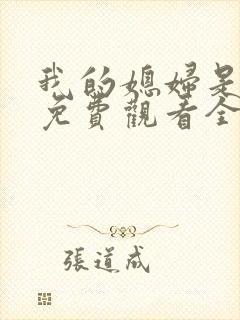 我的媳妇是女王免费观看全集高清封面