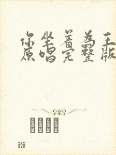 你坐着为王歌词原唱完整版