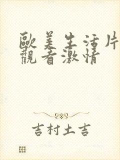 欧美生活片在线观看激情