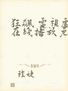 狂飙 电视剧 在线播放免费