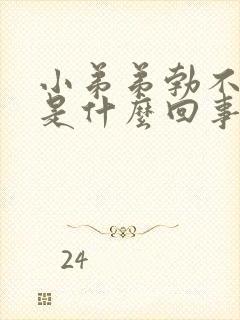 小弟弟勃不起来是什么回事封面