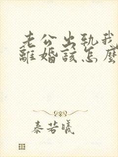 老公出轨我不想离婚该怎么挽回封面