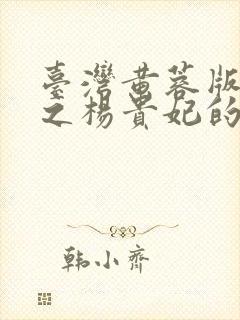 台湾黄蓉版黄蓉之杨贵妃的电视剧