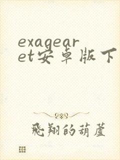 exagearet安卓版下载