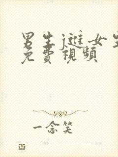 男生j进女生b免费视频