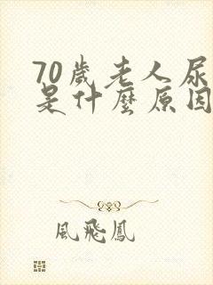 70岁老人尿频是什么原因