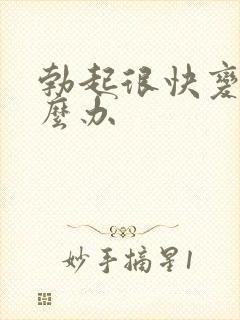 勃起很快变软怎么办