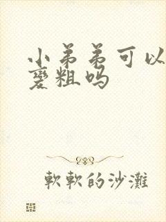 小弟弟可以变大变粗吗