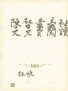 陈启黄帝秘藏全文免费阅读