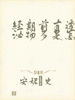 经期前有透明分泌物多是怎么回事啊封面