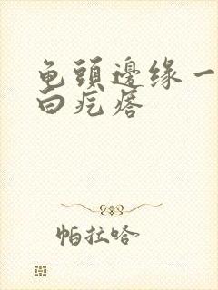 龟头边缘一排小白疙瘩