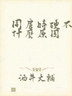 同房时硬不起是什么原因