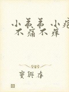 小弟弟 小疙瘩 不痛不痒